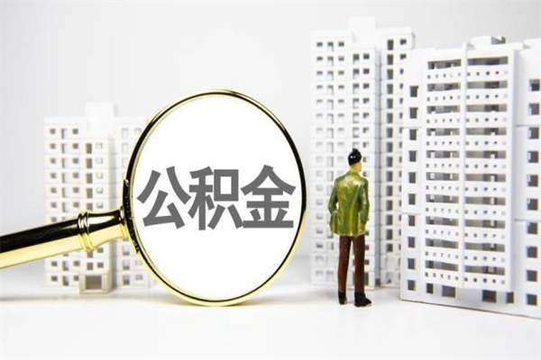 枣庄离职怎样取住房公积金（离职后怎样取公积金）