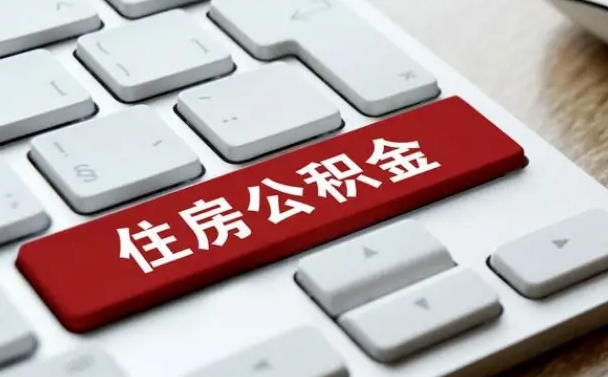 枣庄封存公积金提出（封存公积金提取有什么影响吗）